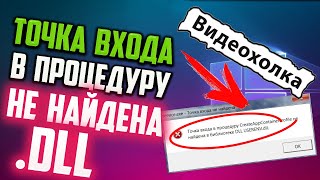 Как исправить quotТочка входа в процедуру не найдена в библиотеке dllquot [upl. by Aristotle]