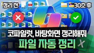 엑셀과 코파일럿으로 바탕화면을 완벽하게 정리하는 법  폴더 구성까지 3분이면 됩니다 [upl. by Mallis]