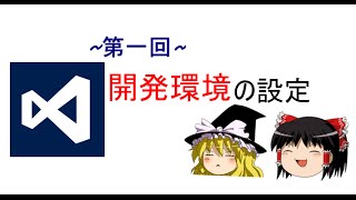 【第一回】ゆっくりと学ぶC言語講座【開発環境の設定】 [upl. by Schilt]