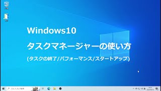 Windows10 タスクマネージャーの使い方 タスクの終了パフォーマンススタートアップ [upl. by Aileve]