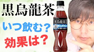 黒烏龍茶の効果と飲み方 薬剤師が徹底解説 [upl. by Ephrayim]