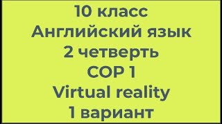 10 класс Английский язык 2 четверть СОР 1 Virtual reality 1 вариант ЕМН [upl. by Durward]