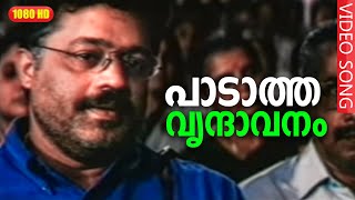 പാടാത്ത വൃന്ദാവനം  Paadathe Brindavanam song  Thalolam  Suresh Gopi [upl. by Robena]