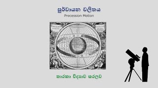 Precession motion of Earth in Sinhala පුර්වායන චලිතය [upl. by Chemaram405]