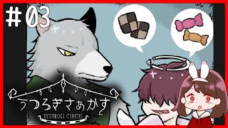 【うつろぎさぁかす】不思議なサーカス団の狼男の叶えたい願い。＃03※ネタバレ注意 [upl. by Persson]