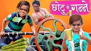 CHOTU KE GANNE  छोटू के गन्ने  Khandesh Hindi Comedy  Chotu Comedy Video [upl. by Negaet]