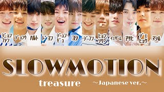 SLOWMOTIONJapanese ver  treasure트레저 【パート分け日本語字幕歌詞】 [upl. by Bentlee]