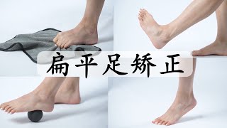 【11分钟扁平足矫正训练】恢复足弓正常曲度  调整足型腿型 改善步态  告别X型腿外八字 FLAT FEET CORRECTION EXERCISES [upl. by Elocal74]