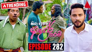 Kiya Denna Adare Tharam කියා දෙන්න ආදරේ තරම්  Episode 282  06th July 2022  Sirasa TV [upl. by Acirtal]