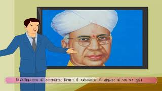 Dr Sarvapalli Radhakrishnan – डॉ सर्वपल्ली राधाकृष्णन class7 [upl. by Kellyn]