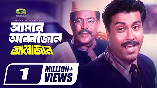 Bangla Movie Song  Amar Janer Jan Amar Abba Jan  ft Manna Sathi  by Biplob  Abba Jan [upl. by Evatsug]