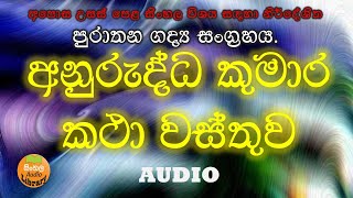 Anurudda kumara katha wasthuwa  අනුරුද්ධ කුමාර  AL sinhala [upl. by Nolos64]