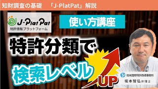 【特許調査の質が上がる】IPCFIFタームの基礎知識【JPlatPat検索講座】 [upl. by Arlynne]