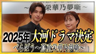 【2025大河ドラマ決定】「べらぼう〜蔦重栄華乃夢噺〜」の見どころをご紹介します！ [upl. by Nae]