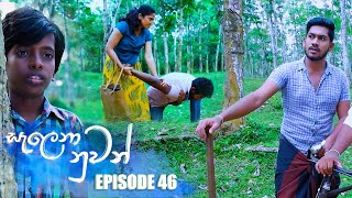 Salena Nuwan  සැලෙනා නුවන්   Episode 46 08th April 2023 [upl. by Grosmark]