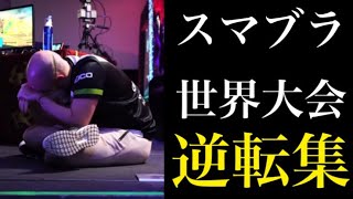 【逆転】スマブラ世界大会大逆転シーン集2【スマブラSP】 [upl. by Uranie132]