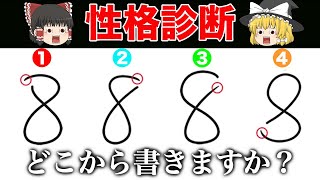 あなたは「８」の字をどこから書く？書き方で分かる性格診断《心理テスト》【ゆっくり解説】 [upl. by Kulda]