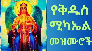 የቅዱስ ሚካኤል መዝሙሮች  ye kidus mickael mezmur  ድርሳነሚካኤል  የቅዱስ ሩፋኤል መዝሙር  የኪዳነ ምህረት መዝሙሮችr [upl. by Eeramit]