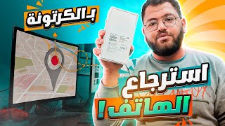 معاك الكرتونة؟ استرجع موبايلك المسروق بطريقة مضمونة [upl. by Ydissac]