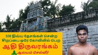 ஆதி திருவரங்கம்  Aadhi Thiruvarangam Perumal koil [upl. by Apfelstadt]