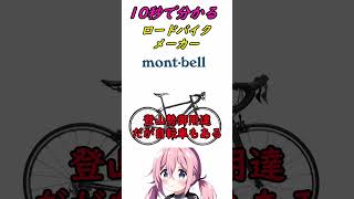 10秒でわかるロードバイクメーカー モンベル（Montbel）編 アウトドア ショート [upl. by Geanine]