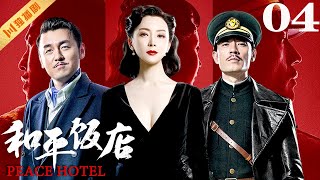 ENG【FULL】EP04 和平饭店Peace Hotel（雷佳音陈数李光洁）谍战 战争 年代 [upl. by Oinegue]