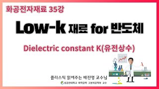 35강 왜 저유전 물질이 필요한가  Dielectric constant K  성균관대학교 화학공학 고분자 공학부 교수 [upl. by Niowtna]