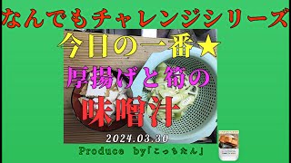 厚揚げと筍の味噌汁を西郷輝彦さんの「始めからもいちど」の曲にのせ作ってみた 2024 03 30 [upl. by Derraj]