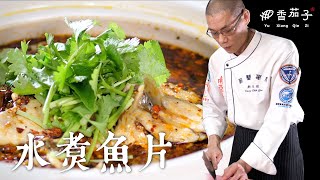 水煮魚片｜大廚鄭至耀｜川菜料理｜傳統美食 [upl. by Dawna]