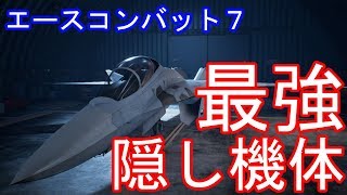 エースコンバット７ 最強の隠し機体 [upl. by Beverie]