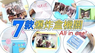 7款爆炸盒機關all in one：站立卡片 扭轉彈跳卡片  拉繩卡片 雙向滑動卡片 盒子相簿機關 瀑布卡片 彈跳卡片 [upl. by Hamo]