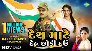 Rakesh Barot  દેશ માટે દેહ છોડી દઉં Desh Mate Deh Chodi Dau  Riddhi Vyas Gujarati New Song 2024 [upl. by Allister]