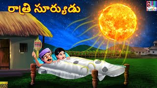 Rathi Suryudu  రాత్రి సూర్యుడు  Telugu Stories  Telugu Moral Stories  Kathalu  Telugu Story [upl. by Adina140]