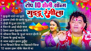 टॉप 10 होली सॉन्ग 2024  Top 10 Guddu Rangila Holi Song 2024  New Holi Song  GudduRangila [upl. by Camm]