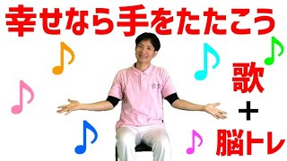 歌脳トレ体操「幸せなら手をたたこう」高齢者が超簡単にできる体操 [upl. by Romulus964]