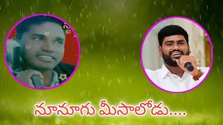 Nunugu meesalodu song  SaiChandSong  Ganesh anna thimmidimahesh  ViplavaSongs Arunodayasongs [upl. by Clapper]