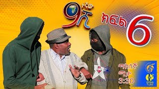 Ethiopia ዘጠነኛው ሺህ ክፍል 6  Zetenegnaw Shi sitcom drama Part 6 [upl. by Oliana]