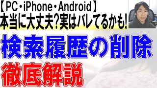 検索履歴の削除方法を徹底解説【PCiPhoneAndroidGoogleYahooYoutube】 [upl. by Phyllys301]