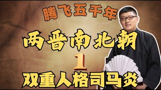 【两晋南北朝】01 双重人格司马炎 【免费试看】袁腾飞 腾飞五千年 [upl. by Niamjneb126]