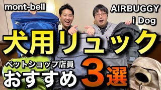 【犬用リュックおすすめ３選！】ペットショップ店員が徹底レビュー＆解説！《montbell・AIRBUGGY・iDog》 [upl. by Aramot]