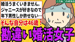 【発言小町婚活】46歳女子さん「生活が苦しくて婚活始めましたが苦戦してます。ジャニーズが好きなのでオジサンだけは許せないのですが…」 [upl. by Yetsirhc]