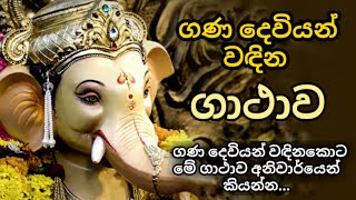 ගණ දෙවියන් වඳින ගාථාව  gana deviyo wadina gathawa  gana deviyanta wadina gathawa  dewa katha [upl. by Soisinoid417]