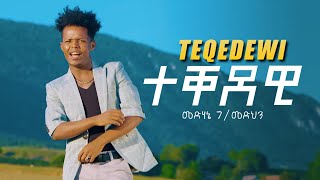 AMEN  Medhanie GMedhn ንኡሰይ  Teqedewi  ተቐደዊ  New Eritrean Music 2019 Official Video [upl. by Aidahs]