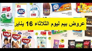 جديد عروض هميزات بيم المغرب الوطنية ليوم الثلاثاء 16 يناير 2024 Catalogue BIM Mardi 16 janvier 2024 [upl. by Isayg]