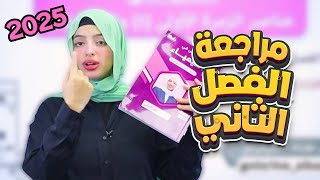 الفصل الثاني 2️⃣  المراجعة المركزة  كيمياء ثالث متوسط [upl. by Anattar210]