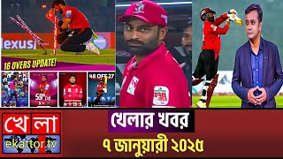 খেলার খবর ৭ জানুয়ারি ২০২৫  Sports News  Khela71 TV [upl. by Ennairej]