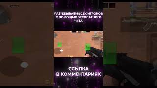 ⚡️БЕСПЛАТНЫЙ ЧИТ НА STANDOFF 2  ПК И АНДРОИД standoff2 so2 shorts [upl. by Litnahs]