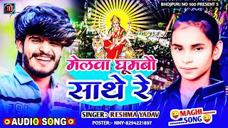 मेलवा घूमबौ साथे रे  Reshma Yadav New Song  Melwa Ghumbau Shathe Re  Dashara Puja Ke Gana [upl. by Jeth]