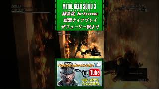 MGS3 HD Eu Extreme ザフューリー戦 斬撃ナイフプレイ [upl. by Furlong]