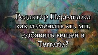 №1 Как изменить персонажа хпмп и добавить вещи в Террарии [upl. by Avla184]